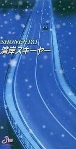 少年隊 / 湾岸スキーヤー 中古邦楽シングルCD