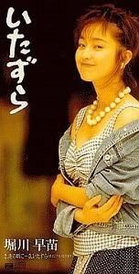 堀川早苗 / いたずら 中古邦楽シングルCD