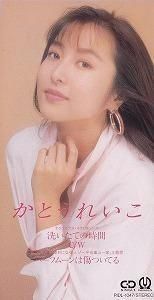 かとうれいこ / 洗いたての時間 中古邦楽シングルCD
