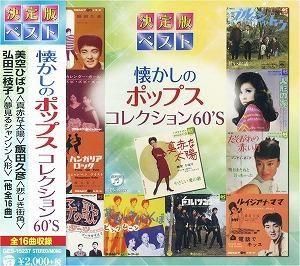 オムニバス / 懐かしのポップスコレクション 60'S 中古邦楽CD
