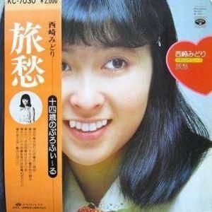 西崎みどり 旅愁 十四歳のぷろふぃーる 中古アイドルLPレコード