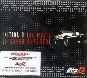頭文字D / INITIAL D THE MOVIE OF SUPER EUROBEAT 中古アニメCD