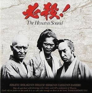 必殺!The Hissatsu Sound 中古サントラCD