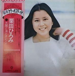 栗田ひろみ 太陽と海とオレンジ 中古アイドルLPレコード