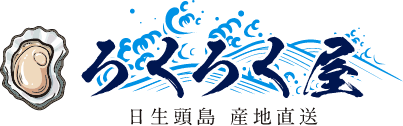 ろくろく屋 - 岡山県日生頭島産地直送 牡蠣のオンラインショップ