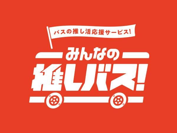 みんなの推しバス！ONLINE STORE