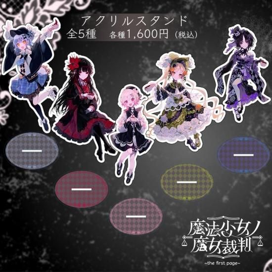 【全5種】魔法少女ノ魔女裁判　アクリルスタンド　アクスタ　朗読劇 魔法少女ノ魔女裁判～the first page～』アクリルスタンド（全5