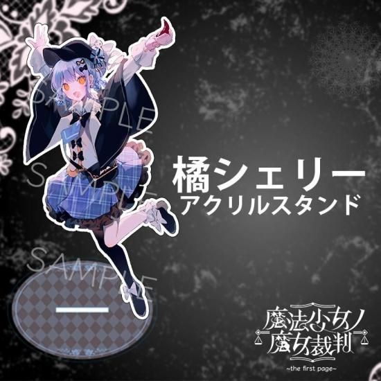 魔法少女ノ魔女裁判～the first page～』アクリルスタンド（全5種