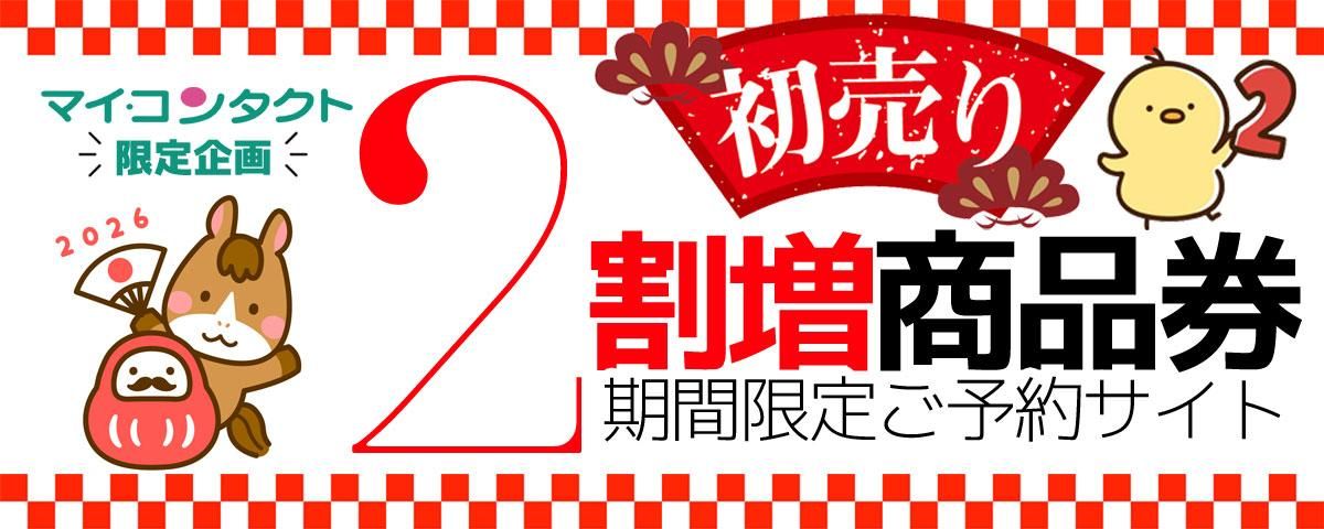 マイコンタクト限定企画！２割増商品券 期間限定ご予約サイト