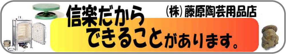 信楽の陶芸用品専門店　藤原陶芸用品店